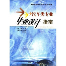 高职院校毕业设计指南:汽车类专业毕业设计指南(论文)