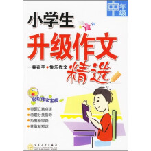 轻松作文宝典：小学生升级作文精选（中年级）