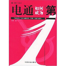电通如何成为第一：全球最大广告公司的智慧经验方法与技巧