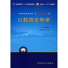 卫生部“十一五”规划教材：口腔微生物学（附赠CD光盘1张）