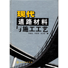 现代道路材料与施工工艺