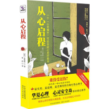 从心启程:一个“心灵捕手”写给你的心灵疗愈书(随书赠送200元华夏心理网络心理课程代金券1张)
