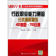 行政职业能力测验分类精解精练:400真题·700自测