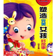 塑造完美女孩好故事绘本集