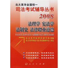 2008法理学 宪法学 法制史 法律职业道德