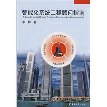 智能化系统工程顾问指南
