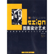 纺织服装高等教育“十一五”部委级规划教材：图案设计艺术（第2版）