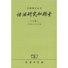 语法研究和探索14