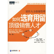 销售人力资源管理:如何选育用留顶级销售人才