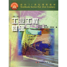 面向21世纪课程教材：工业工程基础（修订版）