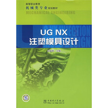 高等职业教育机械类专业规划教材:UG NX注塑模具设计