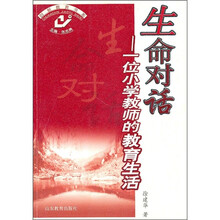 生命对话：一位小学教师的教育生活