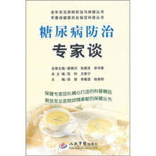 糖尿病防治专家谈