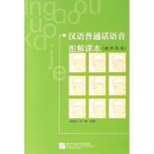 汉语普通话语音图解课本（教师用书）
