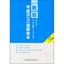 防控甲型H1N1流感读本(小学4-6年级)