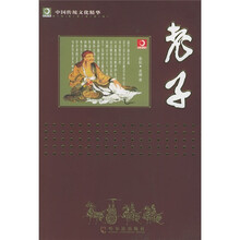中国传统文化精华：老子（新版）