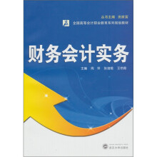 全国高等会计职业教育系列规划教材：财务会计实务