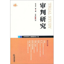 审判研究（2011年第1辑 总第044辑）