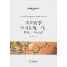 国际商事合同法统一化:原理、目标和路径