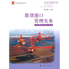 散货港口管理实务