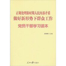 正确处理新时期人民内部矛盾，做好新形势下群众工作党员干部学习读本