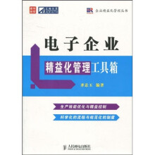 电子企业精益化管理工具箱