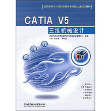 全国信息化计算机应用技术资格认证指定教材：CATIA V5三维机械设计