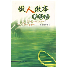 做人做事的忠告