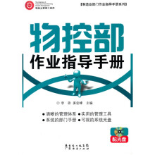 物控部作业指导手册(附光盘1张)