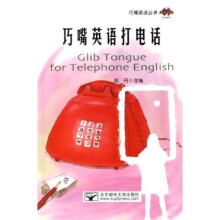巧嘴英语丛书：巧嘴英语打电话（附光盘）