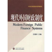 21世纪财政学系列教材:现代外国财政制度