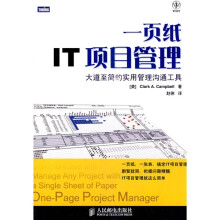 一页纸IT项目管理：大道至简的实用管理沟通工具