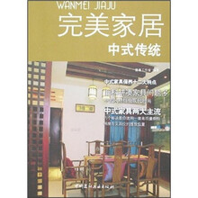 完美家居:中式传统