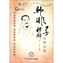 韩非子精粹边测边修