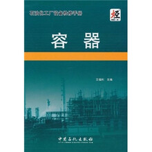 石油化工厂设备检修手册：容器