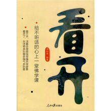 看开:给不听话的心上一堂佛学课