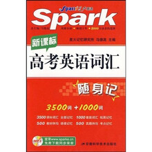 星火英语：新课标高考英语词汇随身记
