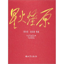 星火燎原全集02