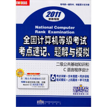 2011新教程版全国计算机等级考试考点速记、题解与模拟：二级公共基础知识和C语言程序设计（附光盘1张）