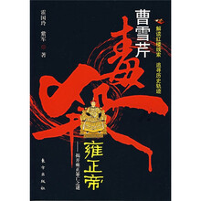 曹雪芹毒杀雍正帝