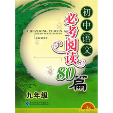 初中语文必考阅读80篇（9年级）