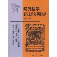 初等数学复习及研究：平面几何