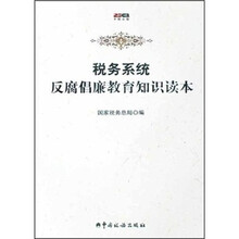 税务系统反腐倡廉教育知识读本