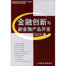 金融创新与新金融产品开发