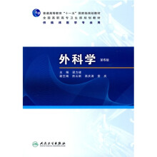 普高教育“十一五”国家级规划教材·全国高职高专卫生规划教材：外科学（第6版）（附光盘）