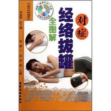 对症经络拔罐全图解