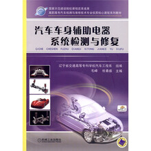 汽车车身辅助电器系统检测与修复