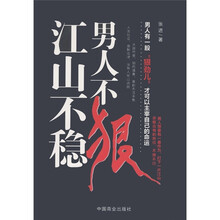男人不狠·江山不稳