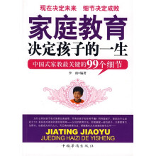 家庭教育决定孩子的一生：中国式家教最关键的99个细节