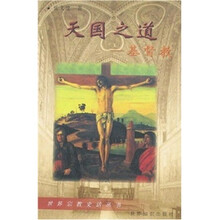 天国之道：基督教